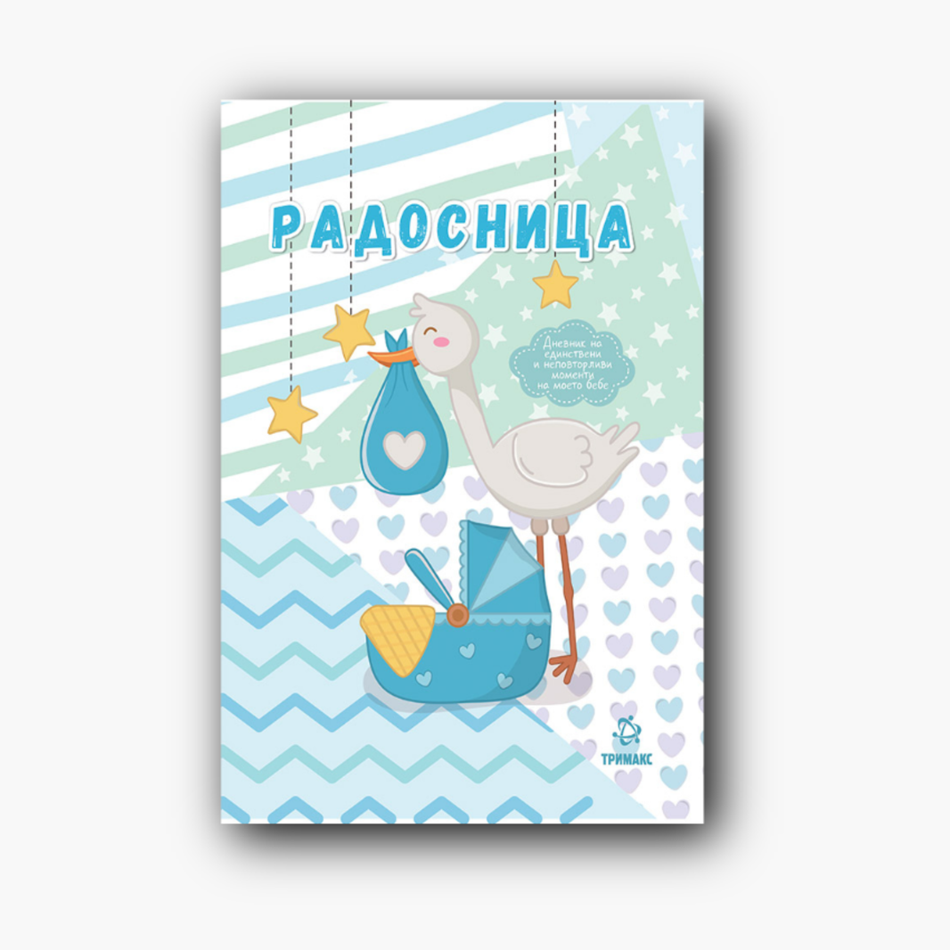 Радосница сина Тримакс