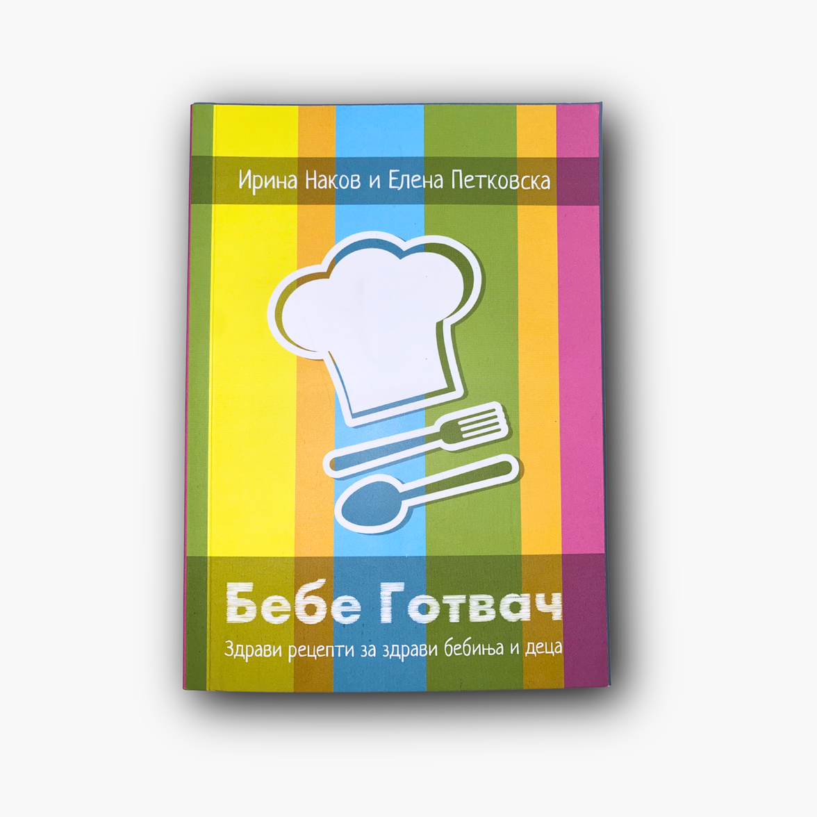 Бебе Готвач