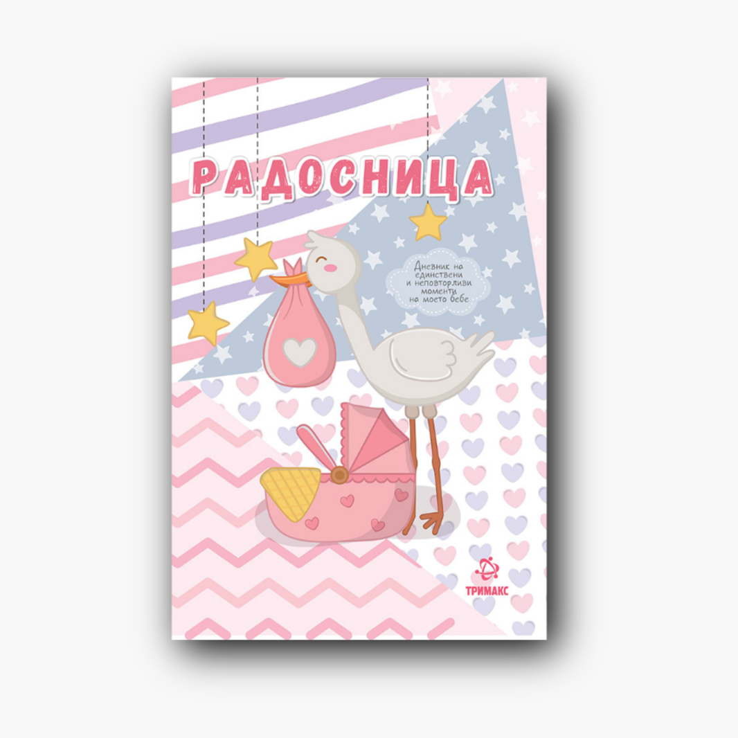 Радосница розова Тримакс