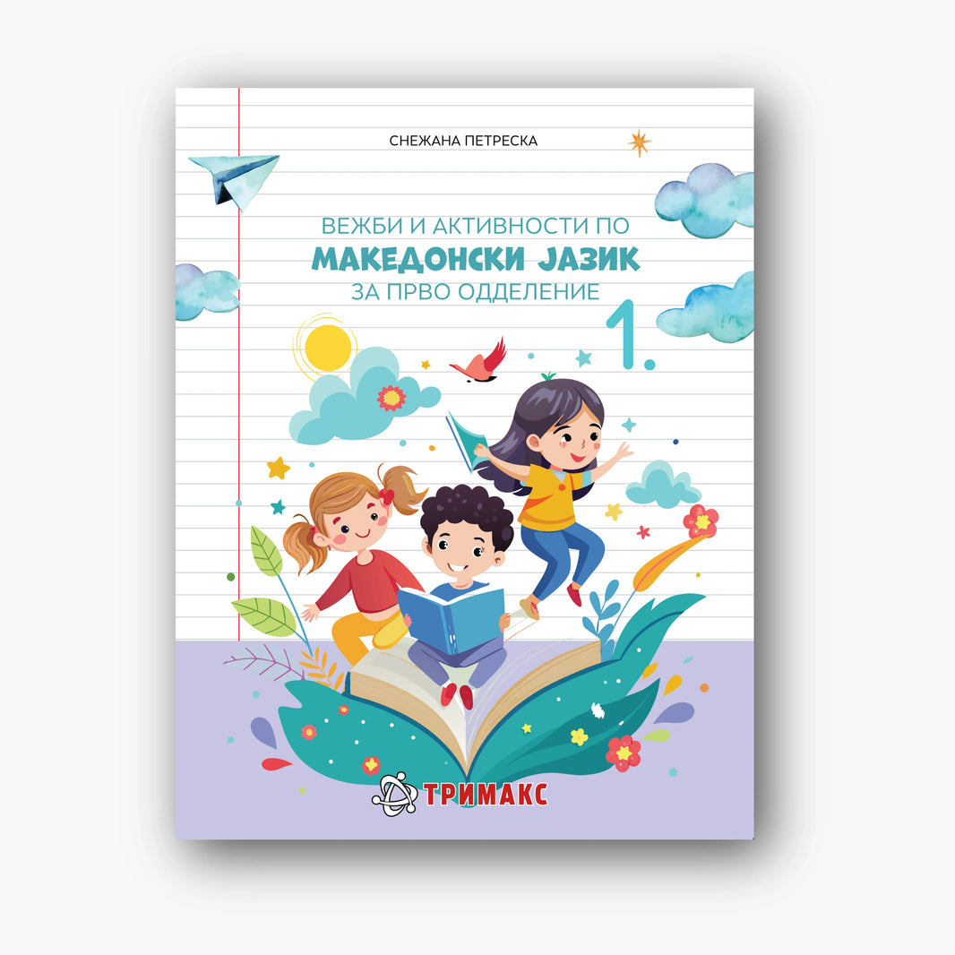 1 Одд – Македонски Јазик