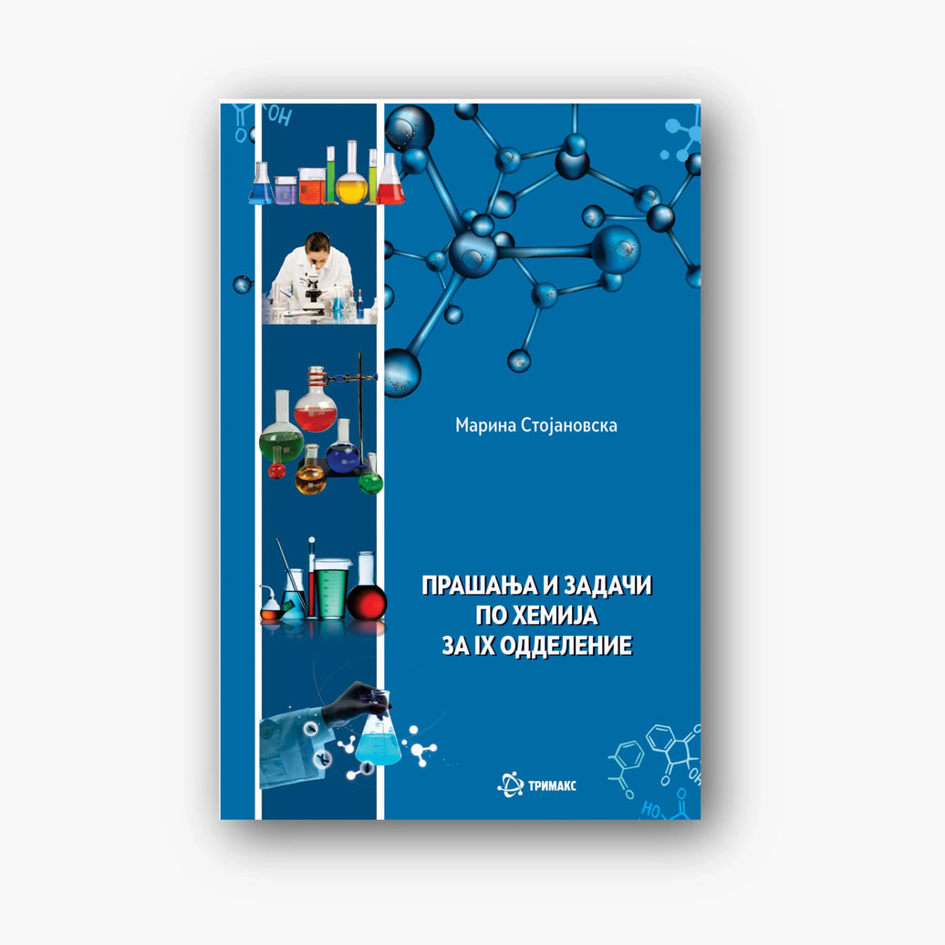 9 Одд – Хемија