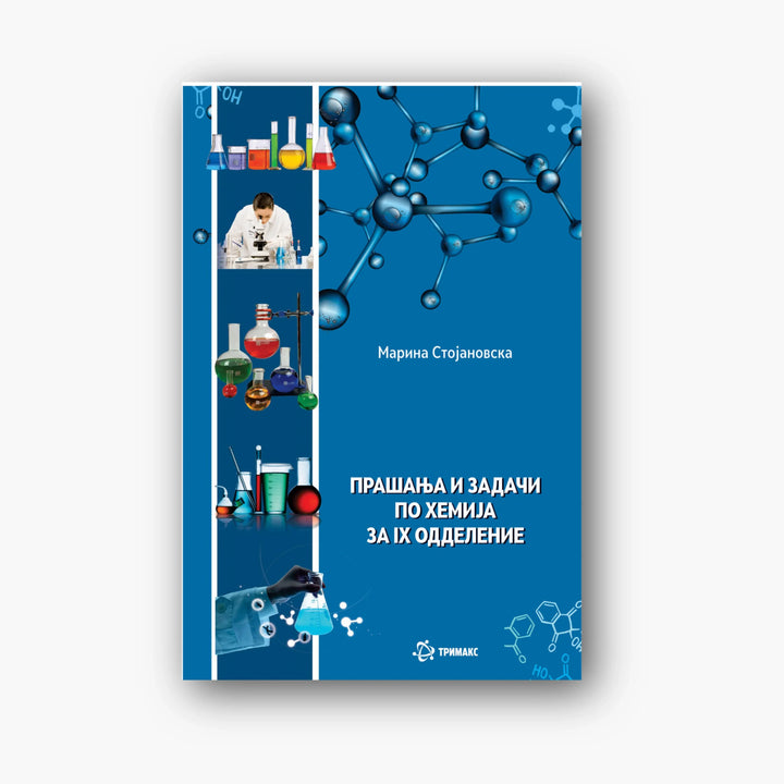 9 Одд – Хемија