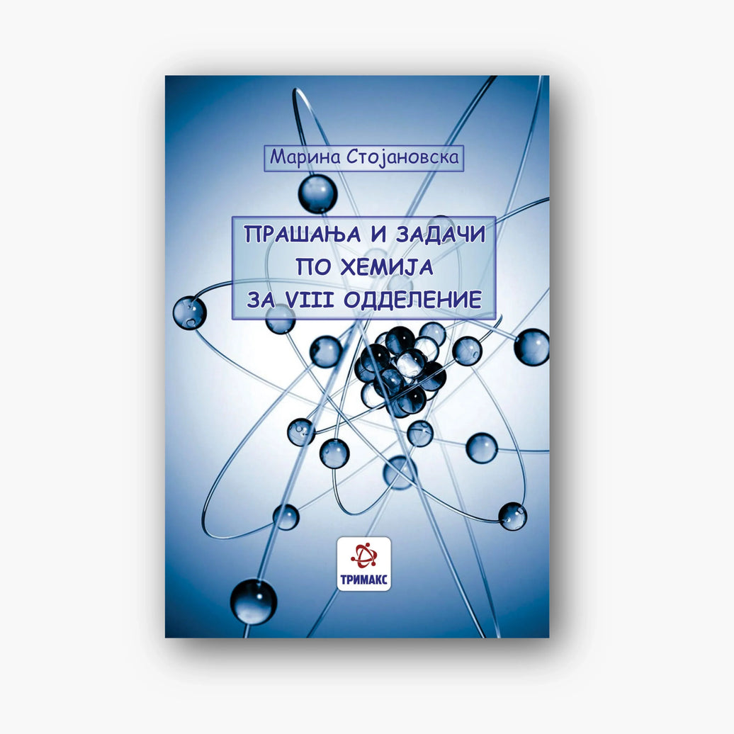 8 Одд – Хемија