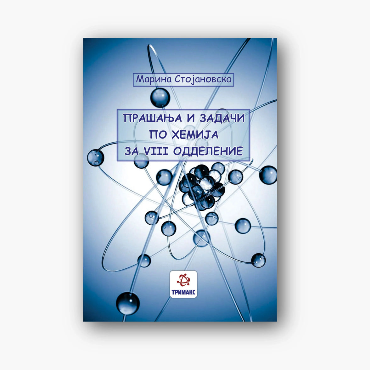 8 Одд – Хемија