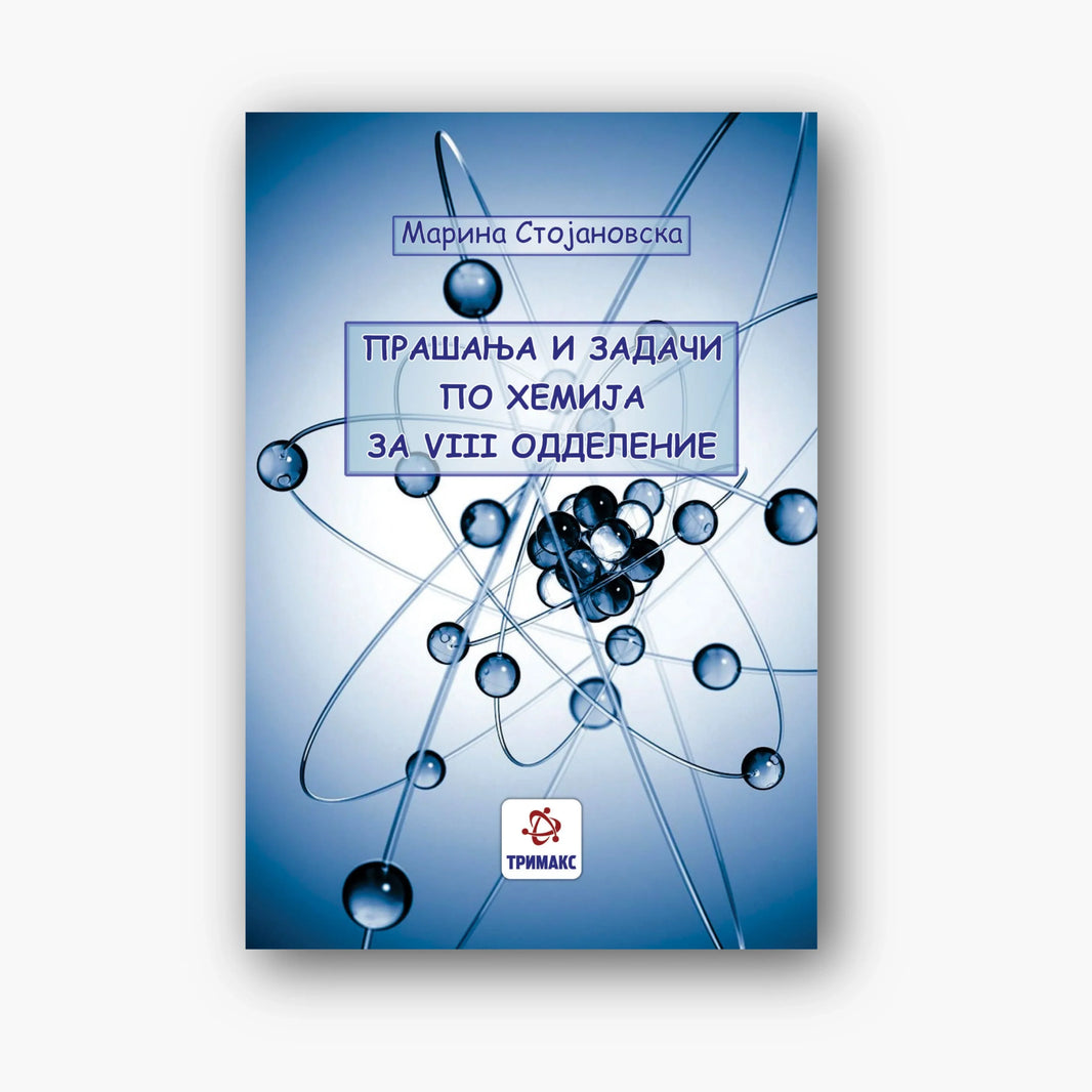 8 Одд – Хемија