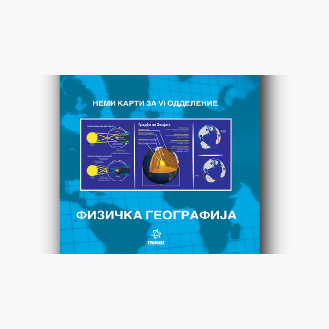 Физичка географија нема карта 6 одд.