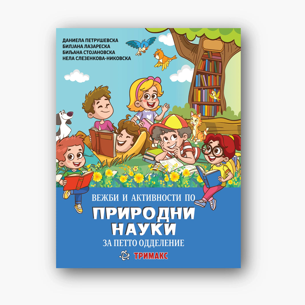5 Одд – Природни Науки