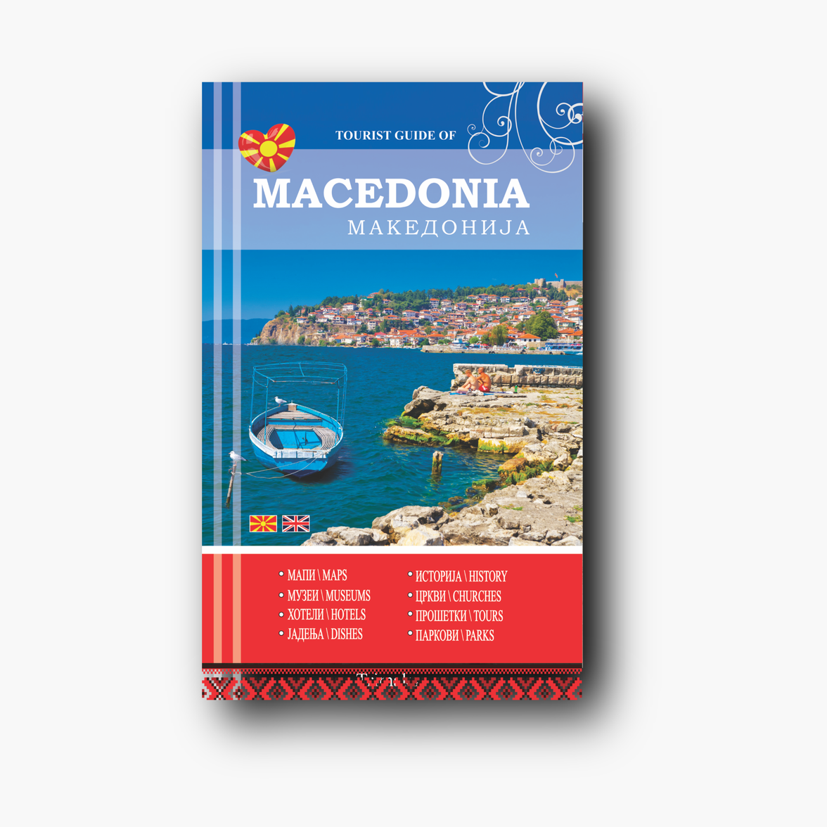 Македонија туристички водич