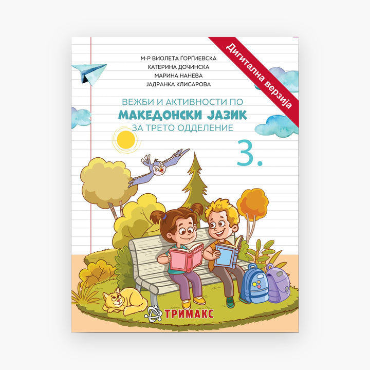 3 Одд – Македонски Јазик – Дигитална вежбанка
