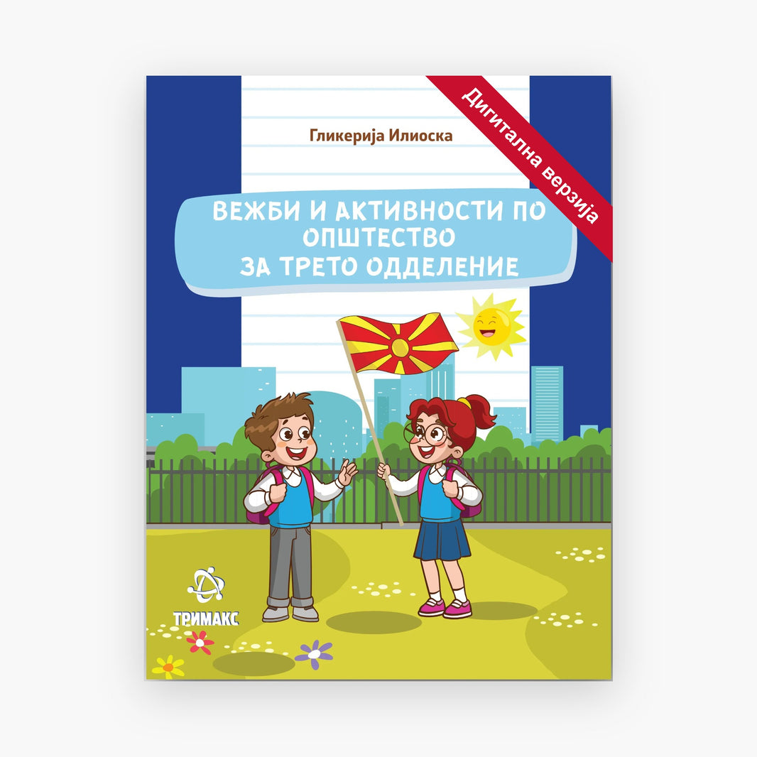 3 Одд – Општество – Дигитална вежбанка
