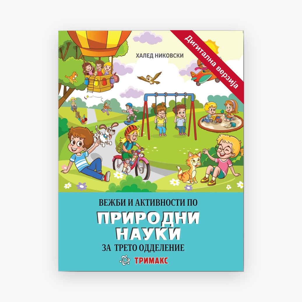 3 Одд – Природни Науки – Дигитална вежбанка