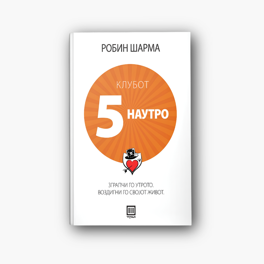 Клубот 5 наутро - Робин Шарма, насловна корица