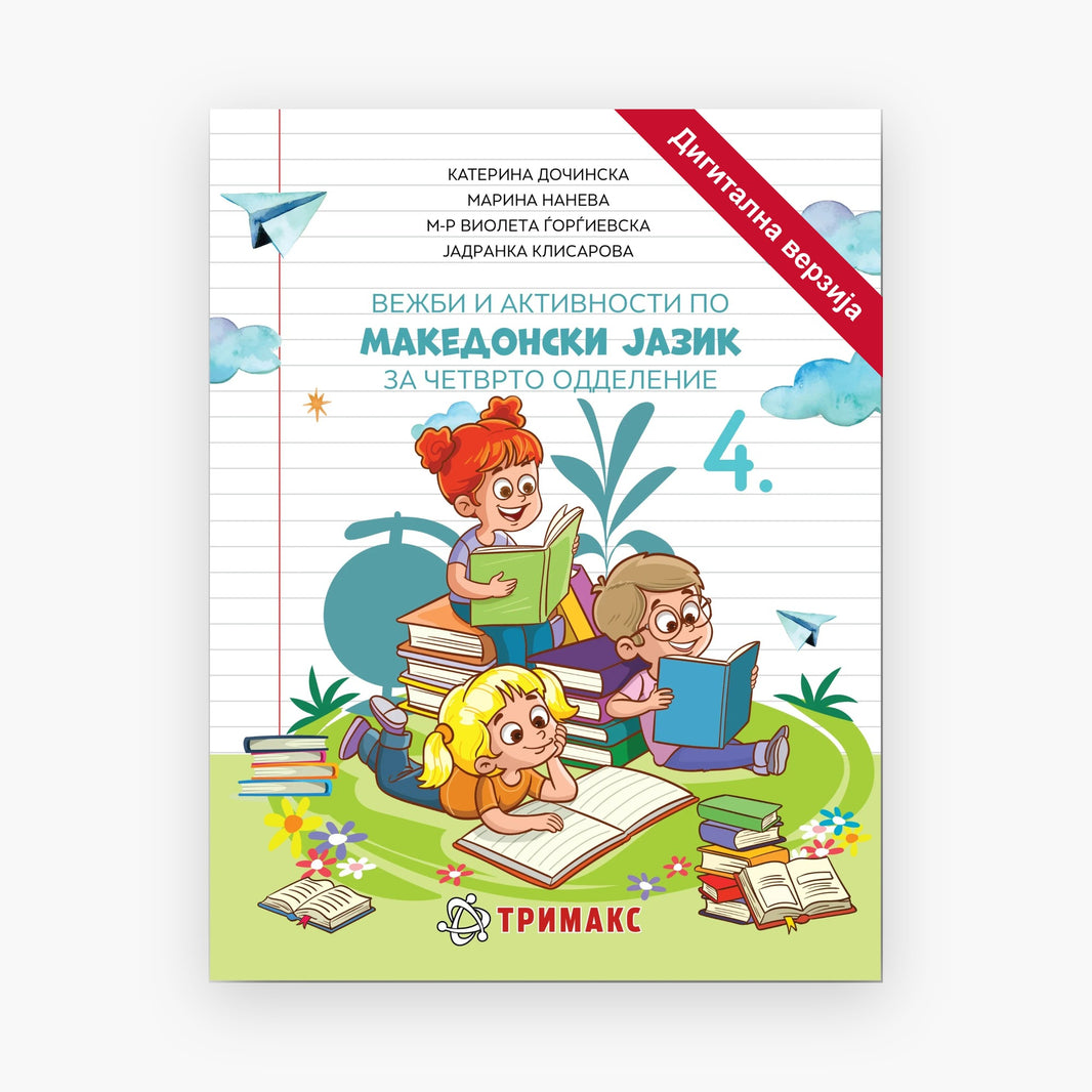 4 Одд – Македонски Јазик – Дигитална вежбанка