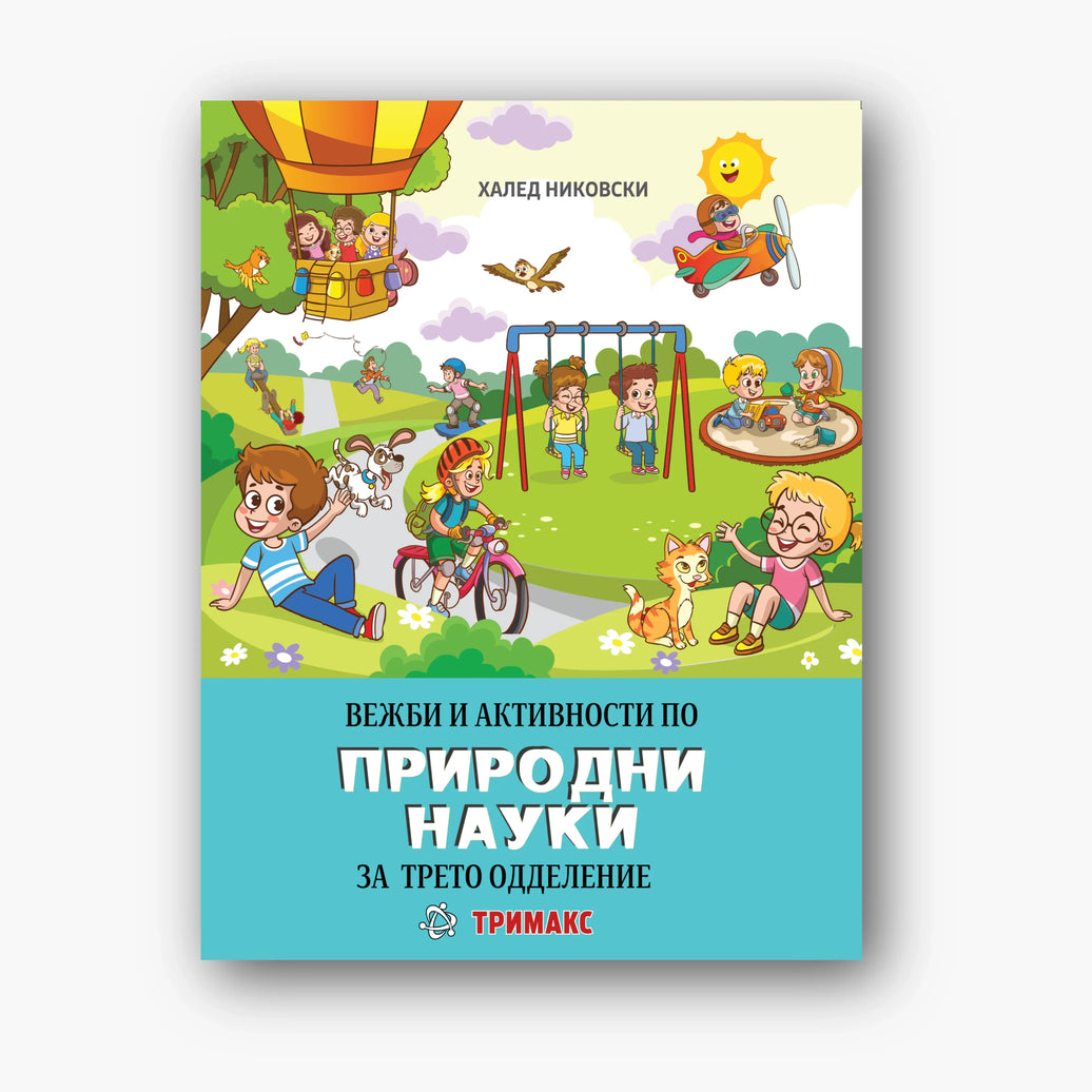 3 Одд – Природни Науки