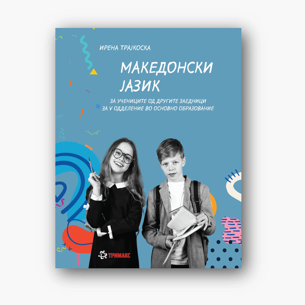 5 Одд – Учебник по Македонски јазик