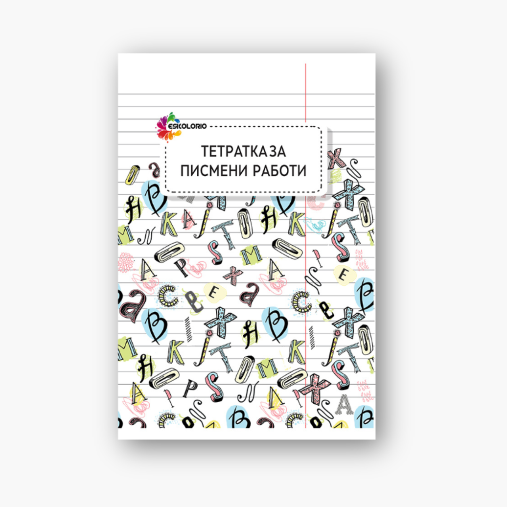 Вежбанка за писмена работа Есколорио