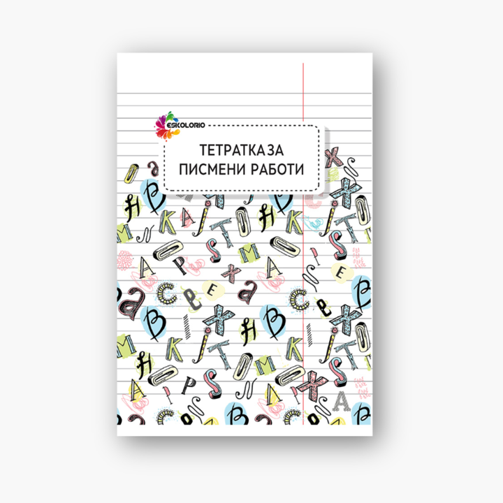 Вежбанка за писмена работа Есколорио