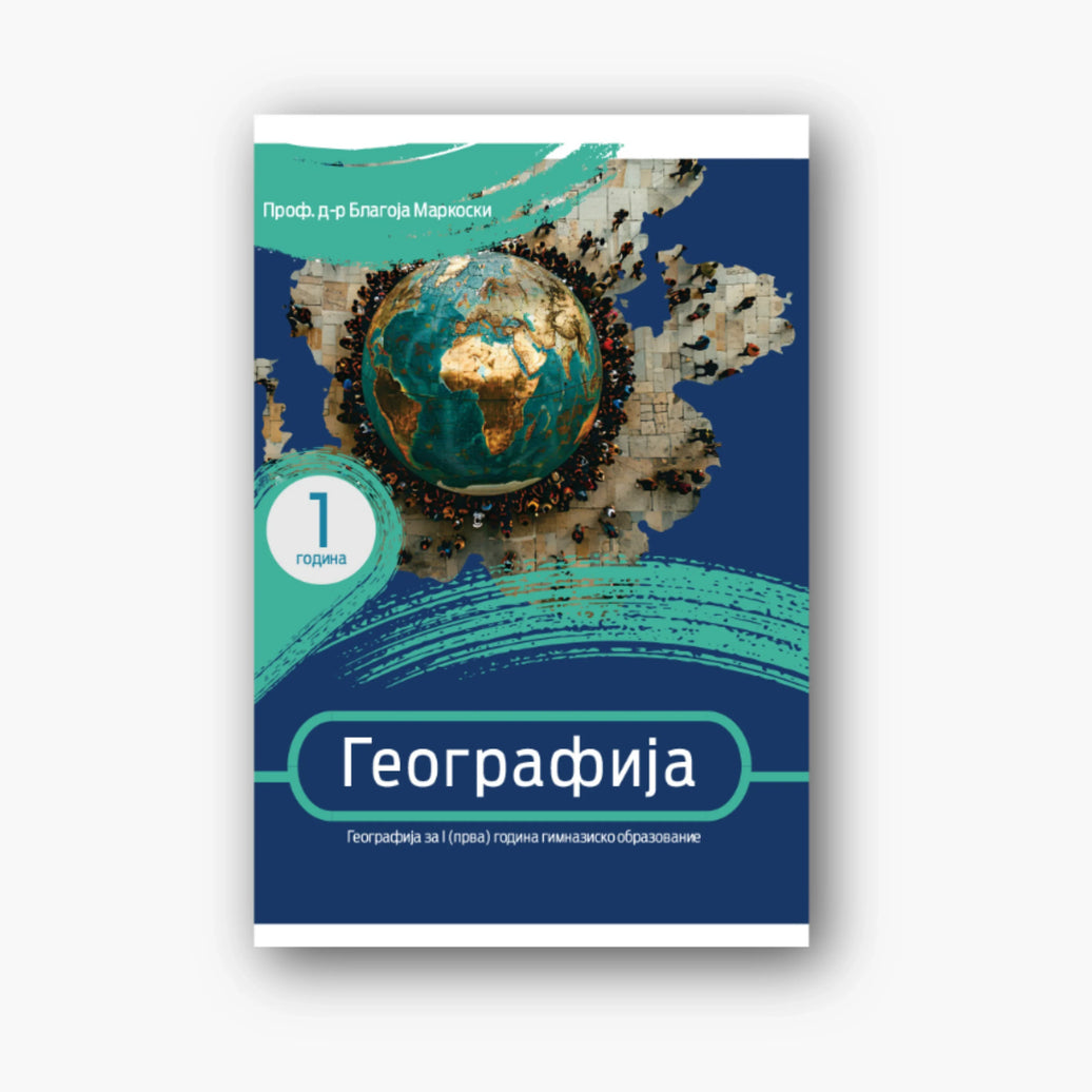 1 Год – Учебник по Географија - Гимназиско образование
