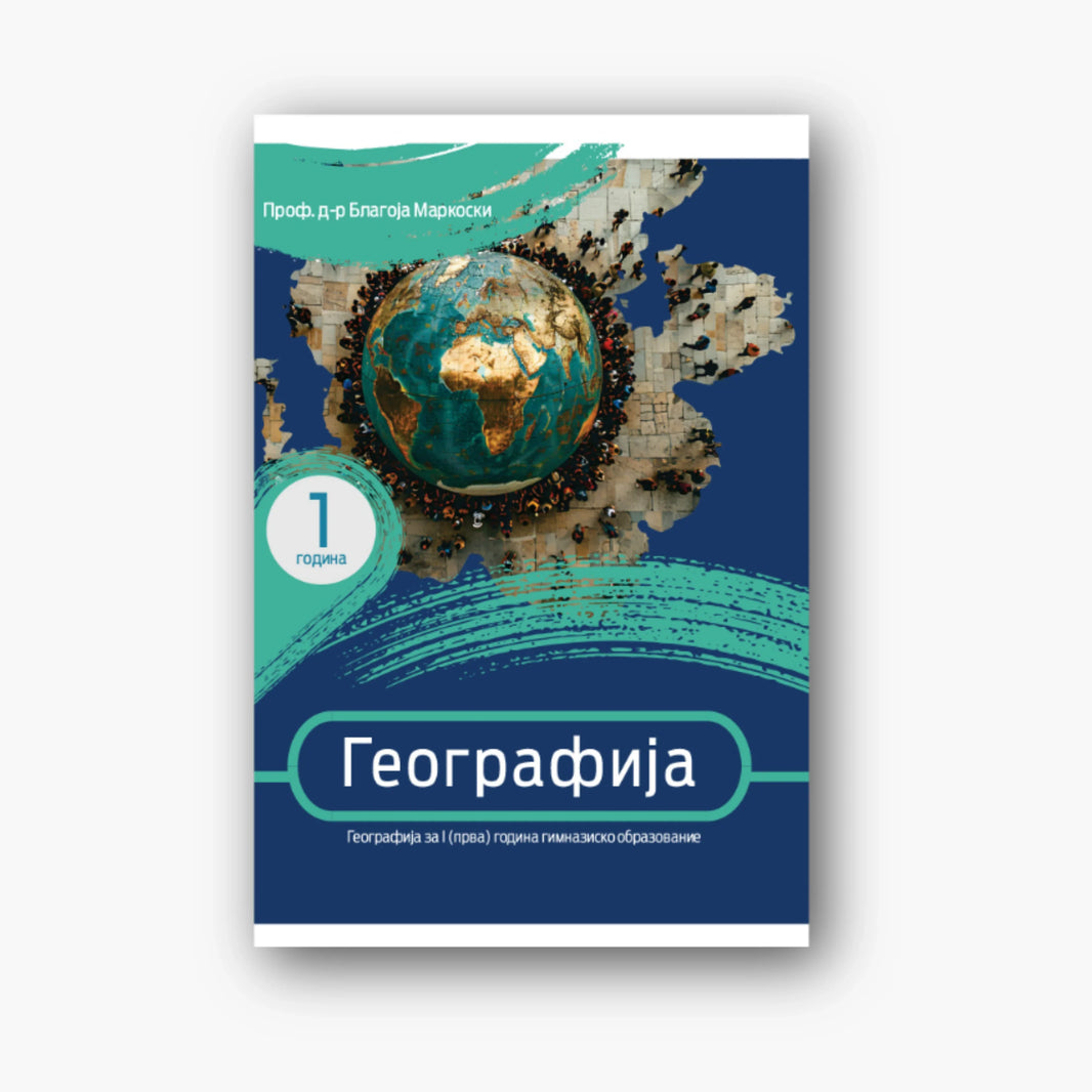 1 Год – Учебник по Географија - Гимназиско образование