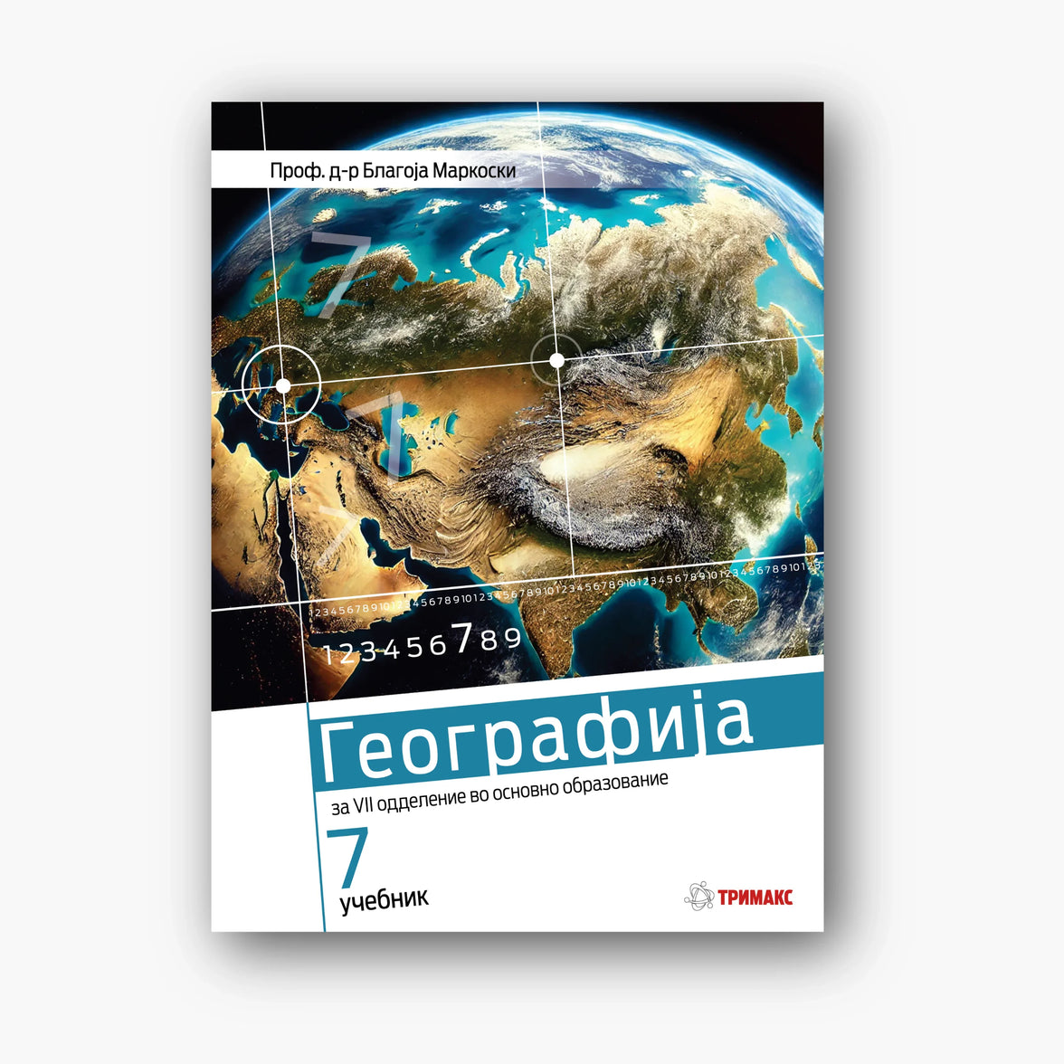 7 Одд – Учебник по Географија