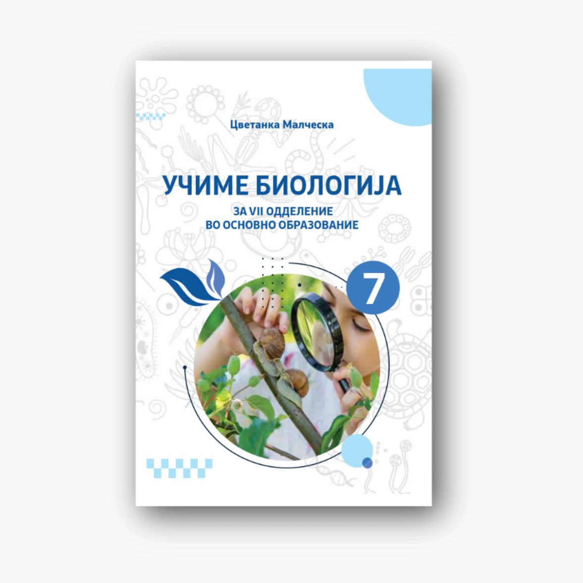 PDF книга – Учиме Биологија за 7 Одд