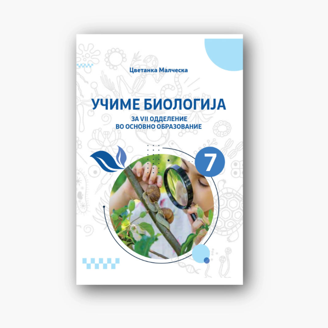 PDF книга – Учиме Биологија за 7 Одд