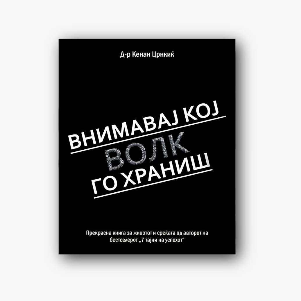 Внимавај кој волк го храниш - д-р Кенан Црнкиќ, насловна корица