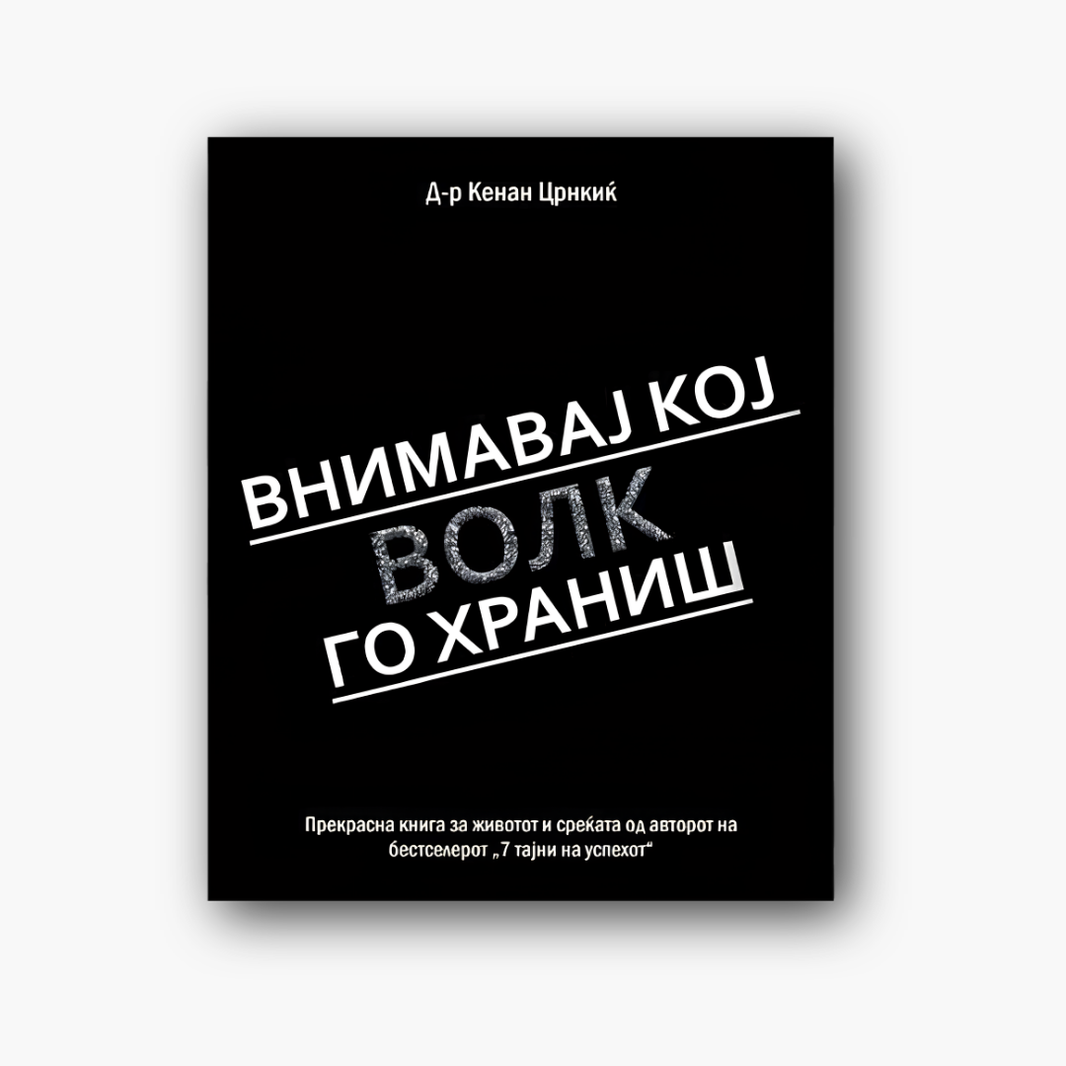 Внимавај кој волк го храниш - д-р Кенан Црнкиќ, насловна корица