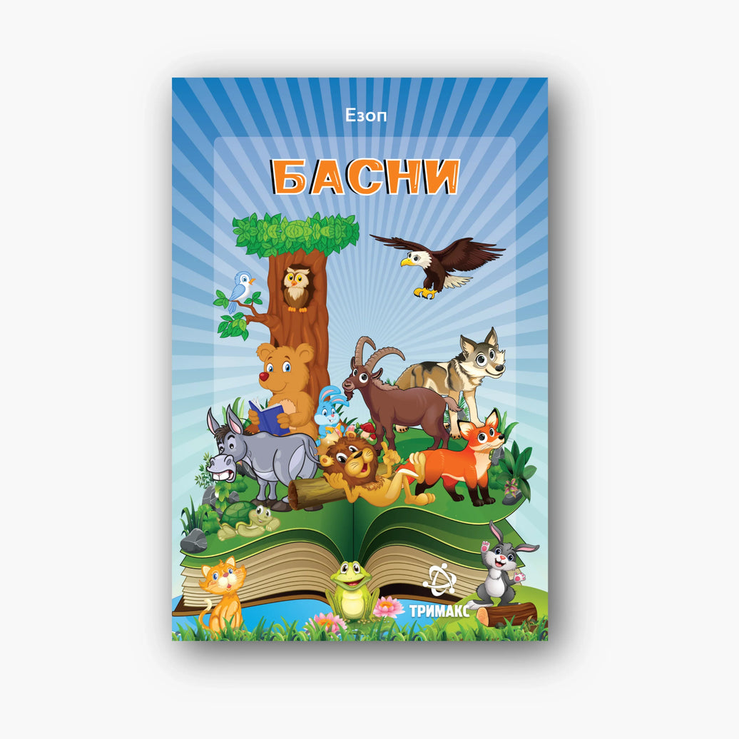 Басни - Езоп