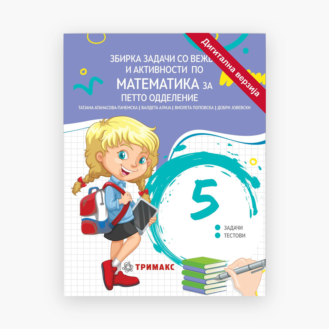 5 Одд – Математика – Дигитална вежбанка