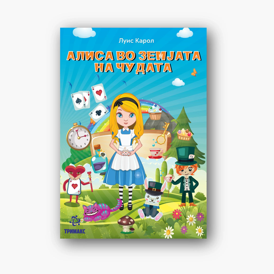 Алиса во Земјата на Чудата - Луис Карол