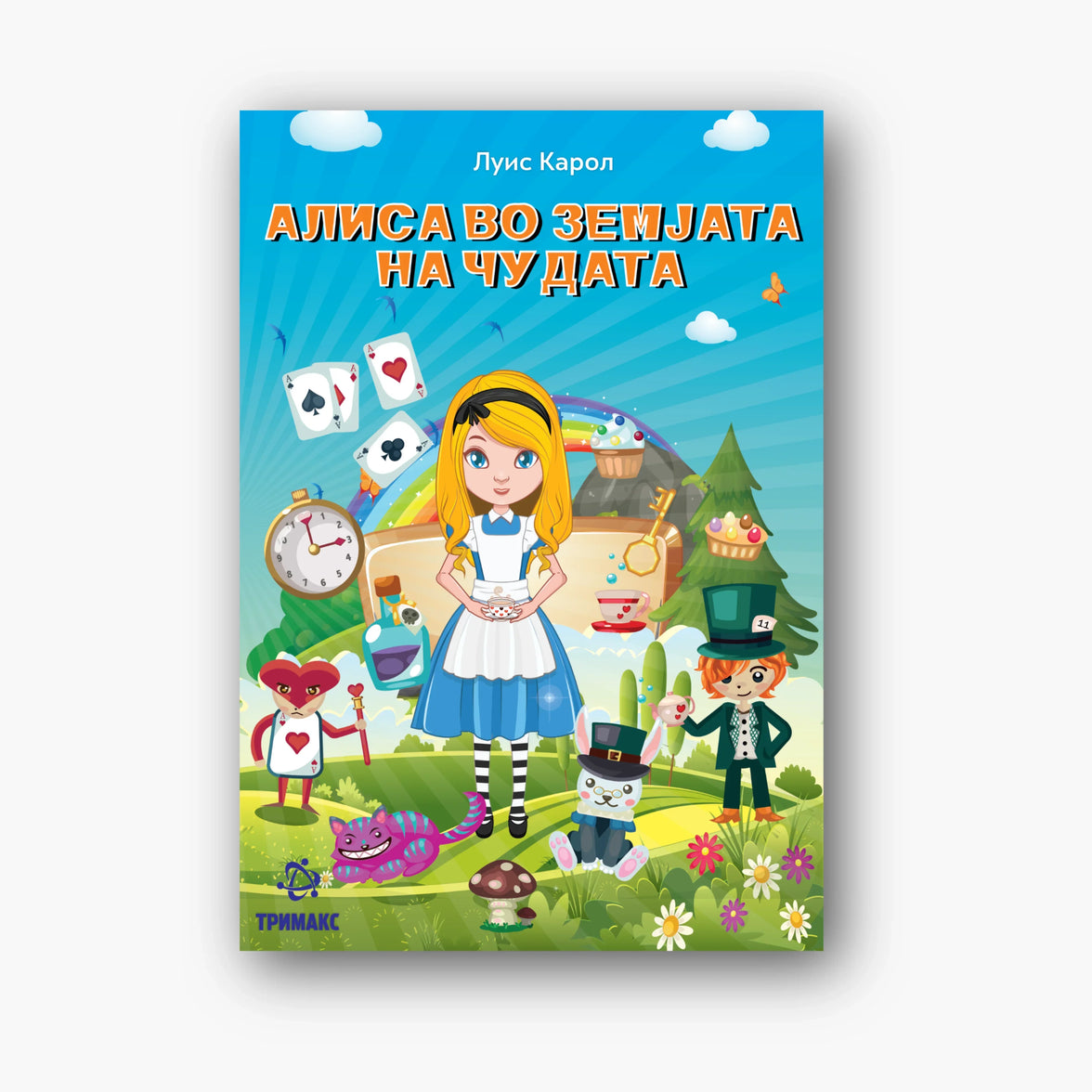 Алиса во Земјата на Чудата - Луис Карол