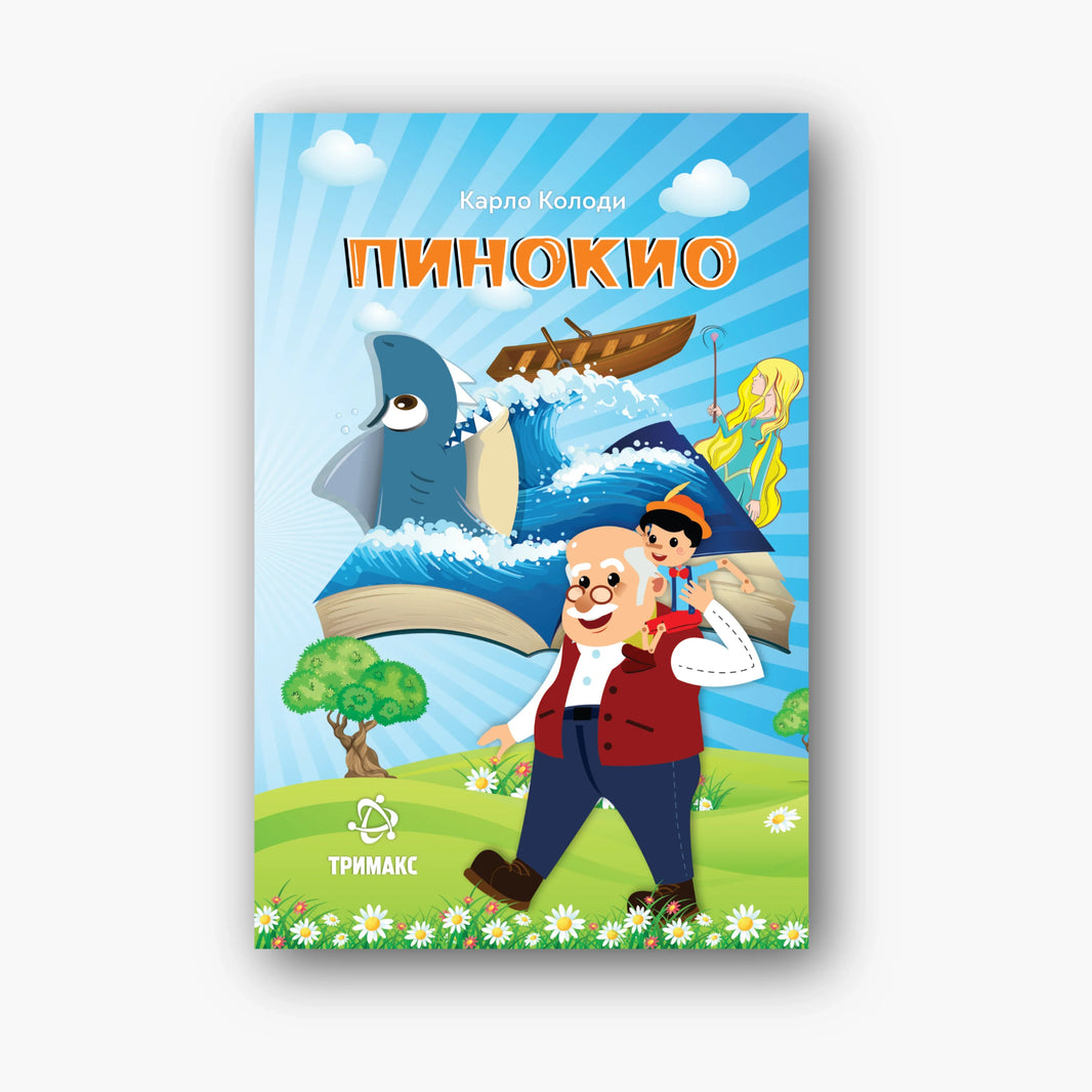Пинокио - Карло Колоди