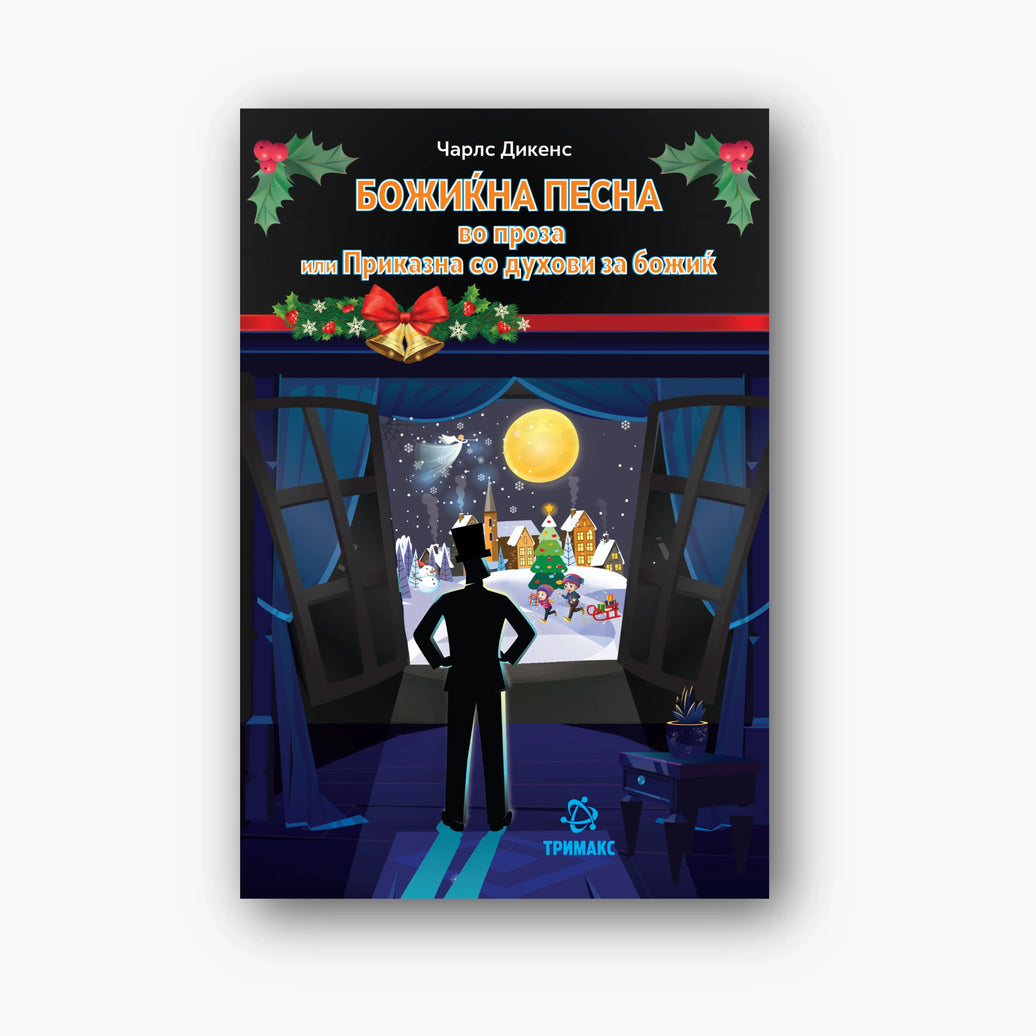 Божиќна Песна - Чарлс Дикенс