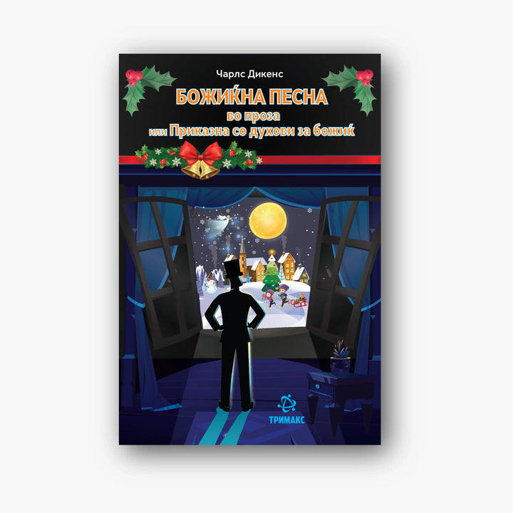 Божиќна Песна - Чарлс Дикенс