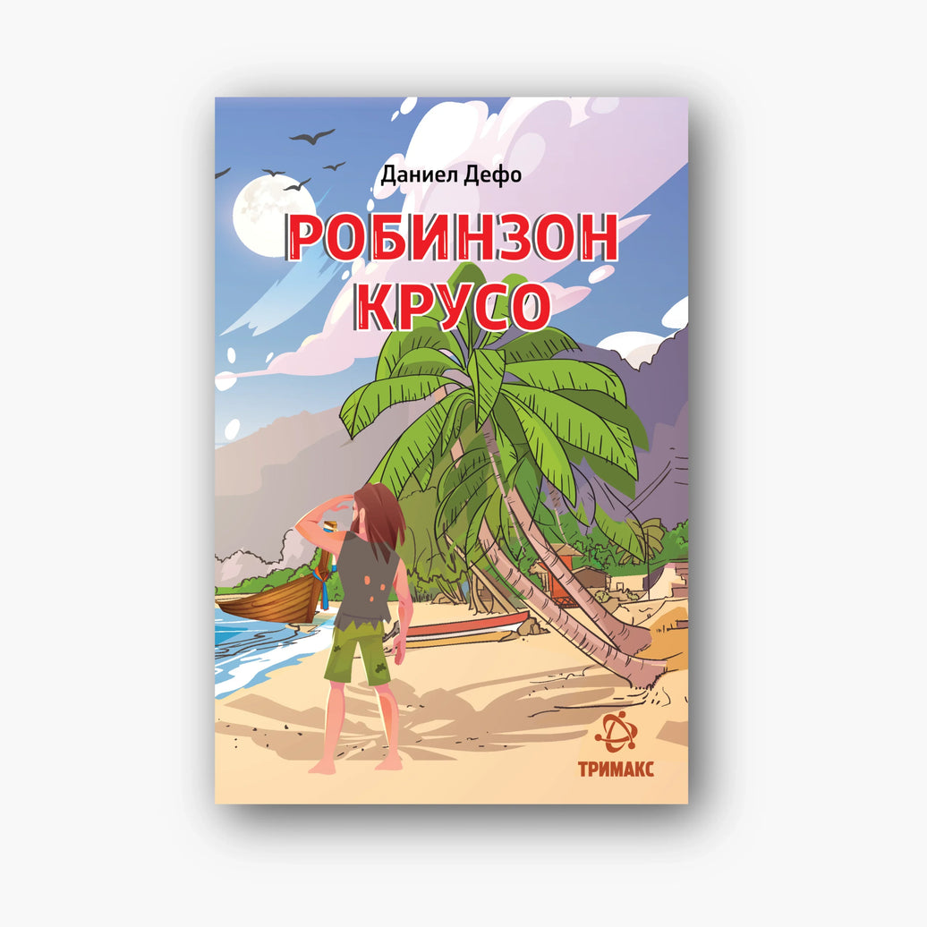 Робинзон Крусо - Даниел Дефо