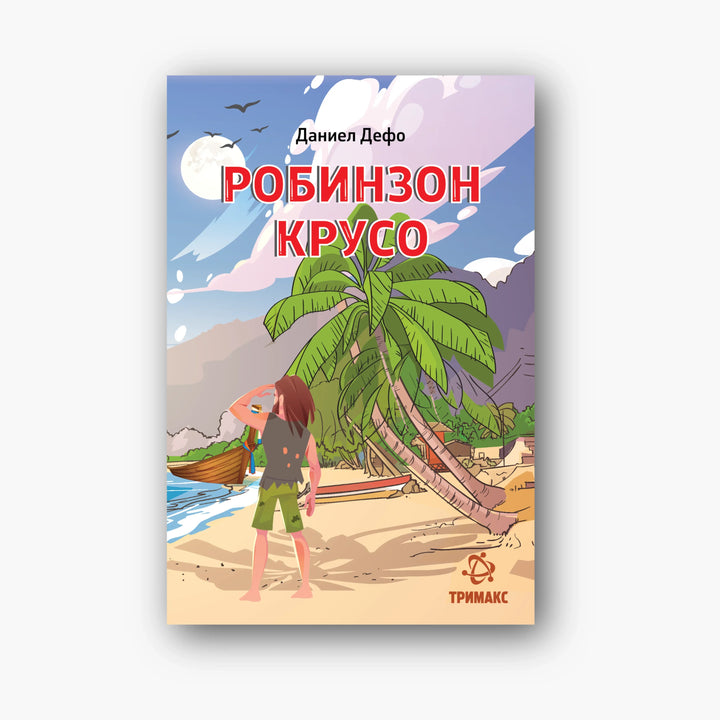 Робинзон Крусо - Даниел Дефо