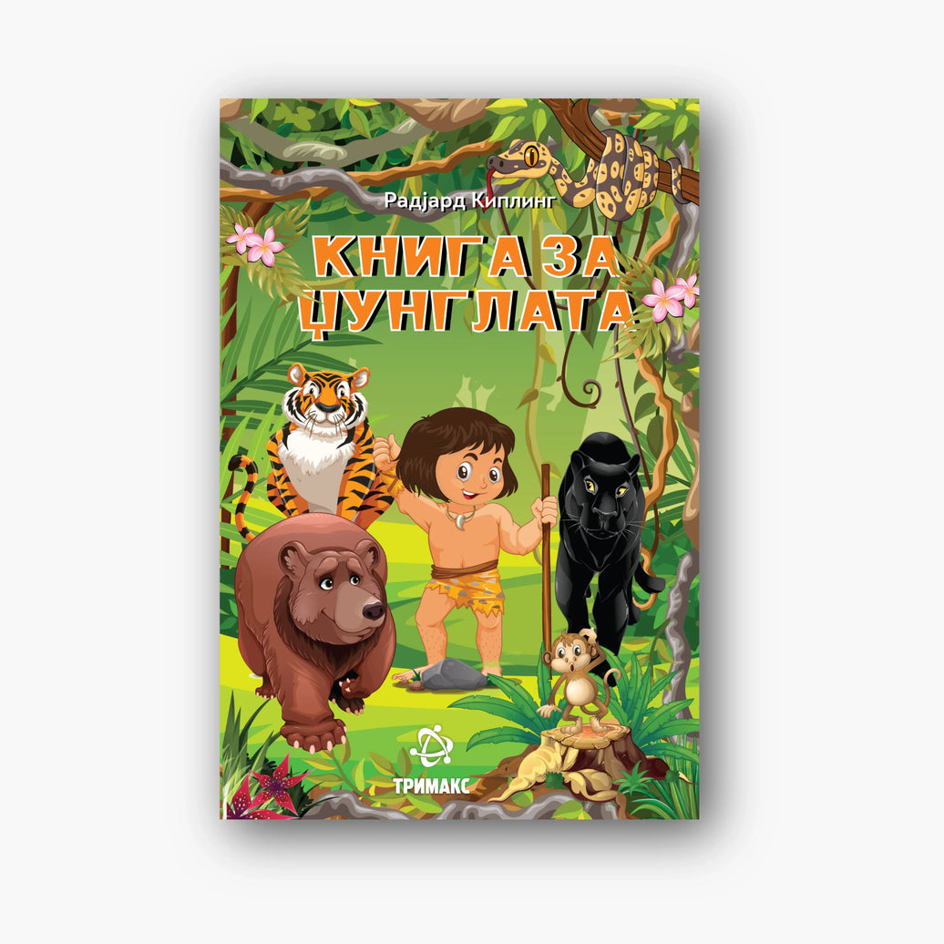 Книга за Џунглата - Радјард Киплинг