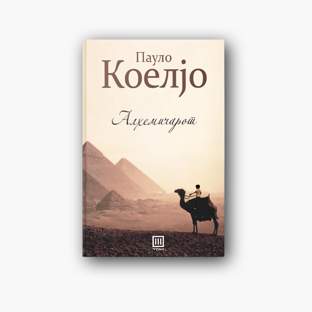 Алхемичарот - Пауло Коељо, насловна корица