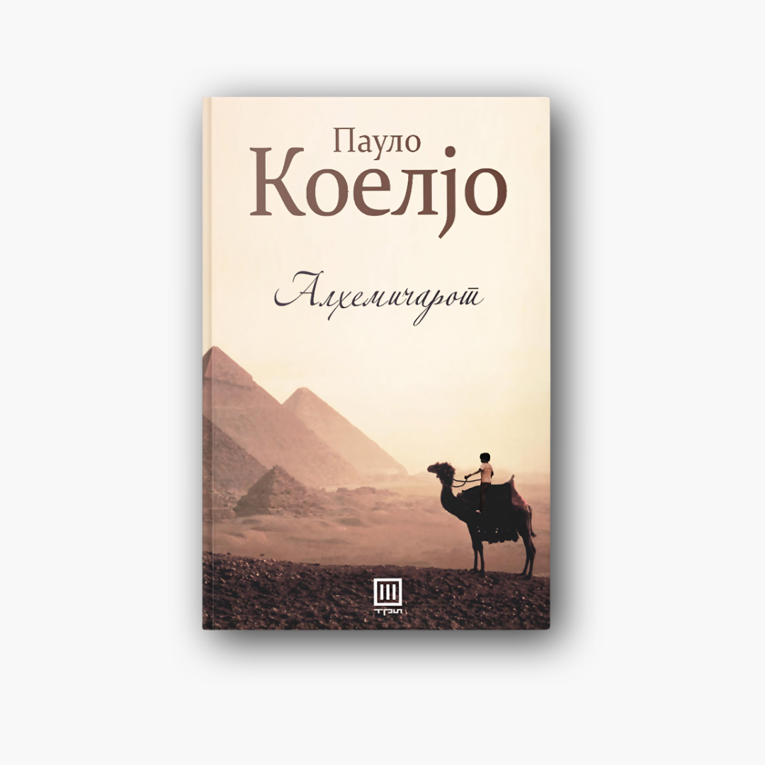Алхемичарот - Пауло Коељо, насловна корица