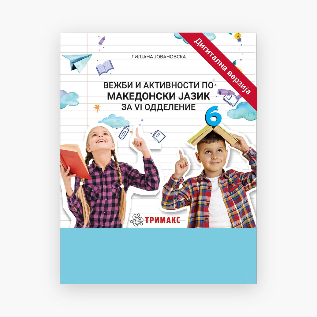 6 Одд – Македонски Јазик – Дигитална вежбанка