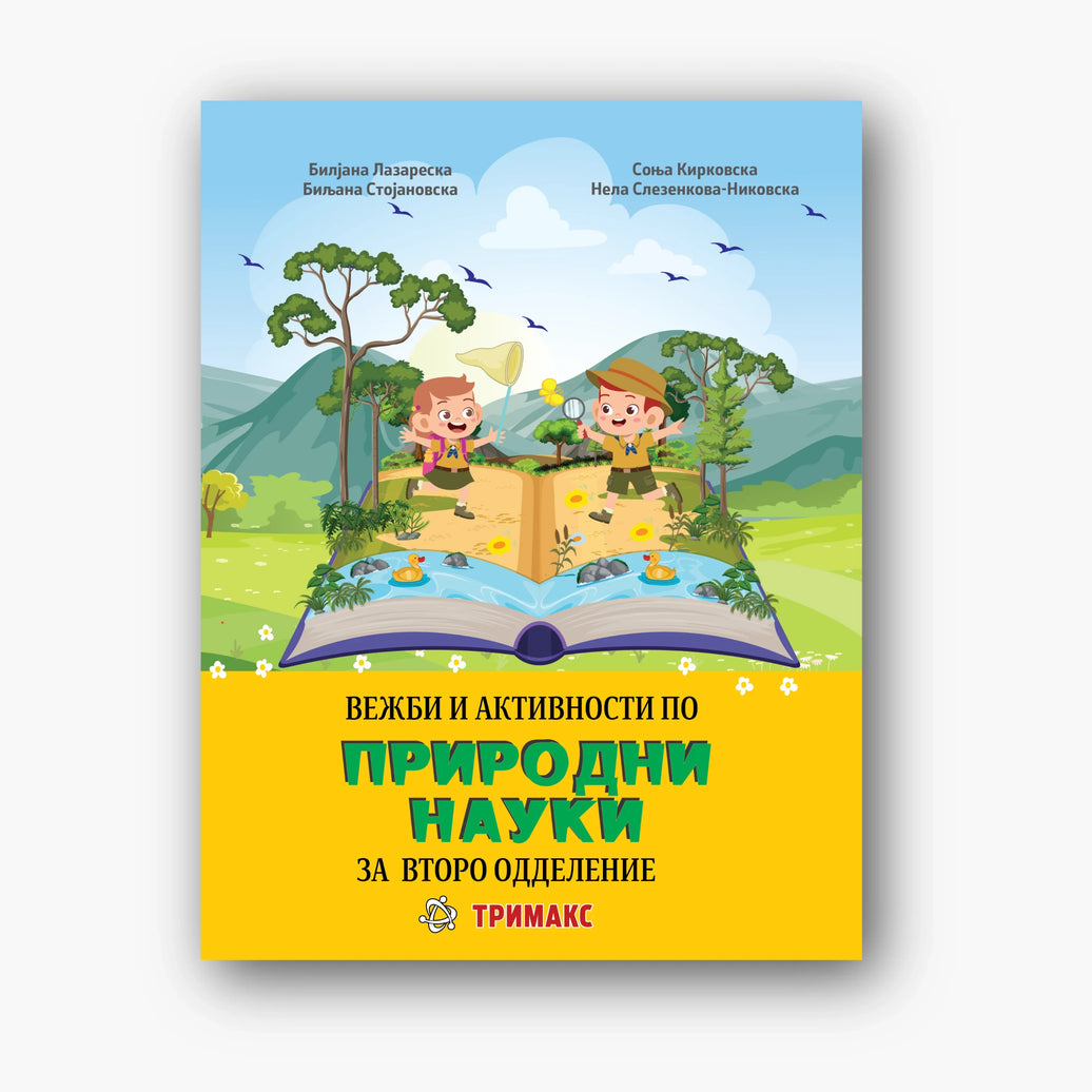 2 Одд – Природни Науки