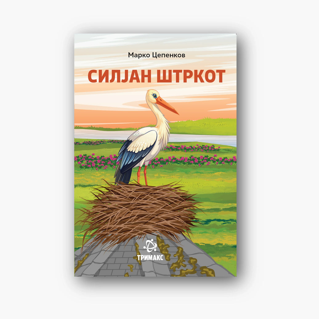Силјан Штркот - Марко Цепенков