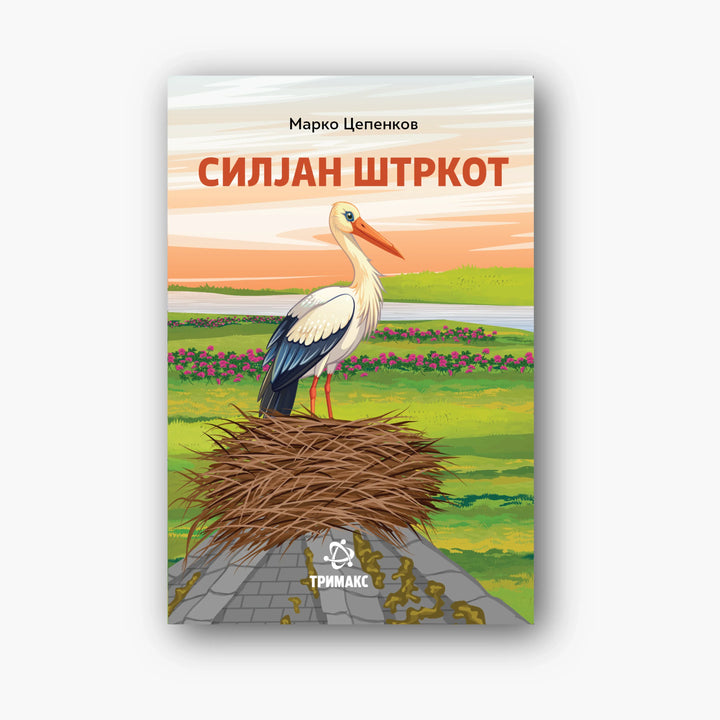 Силјан Штркот - Марко Цепенков
