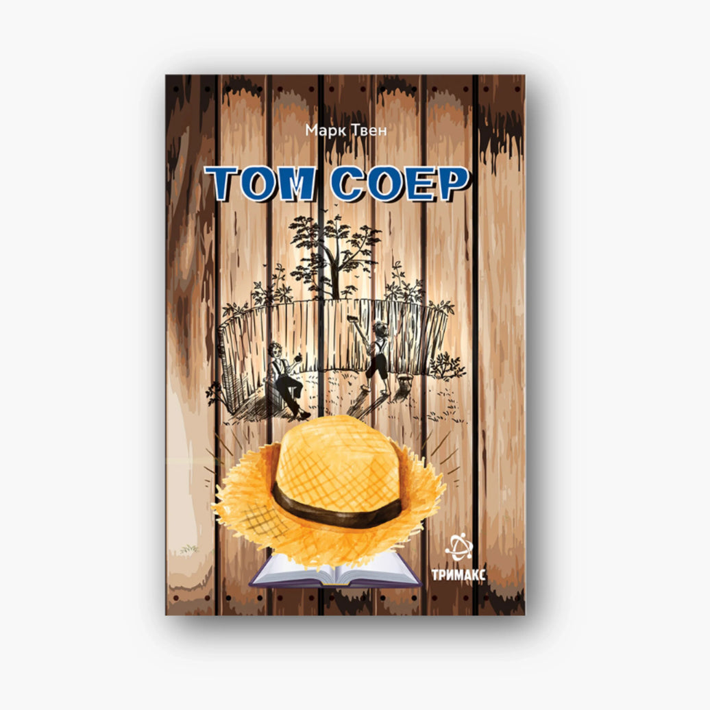 Том Соер - Марк Твен