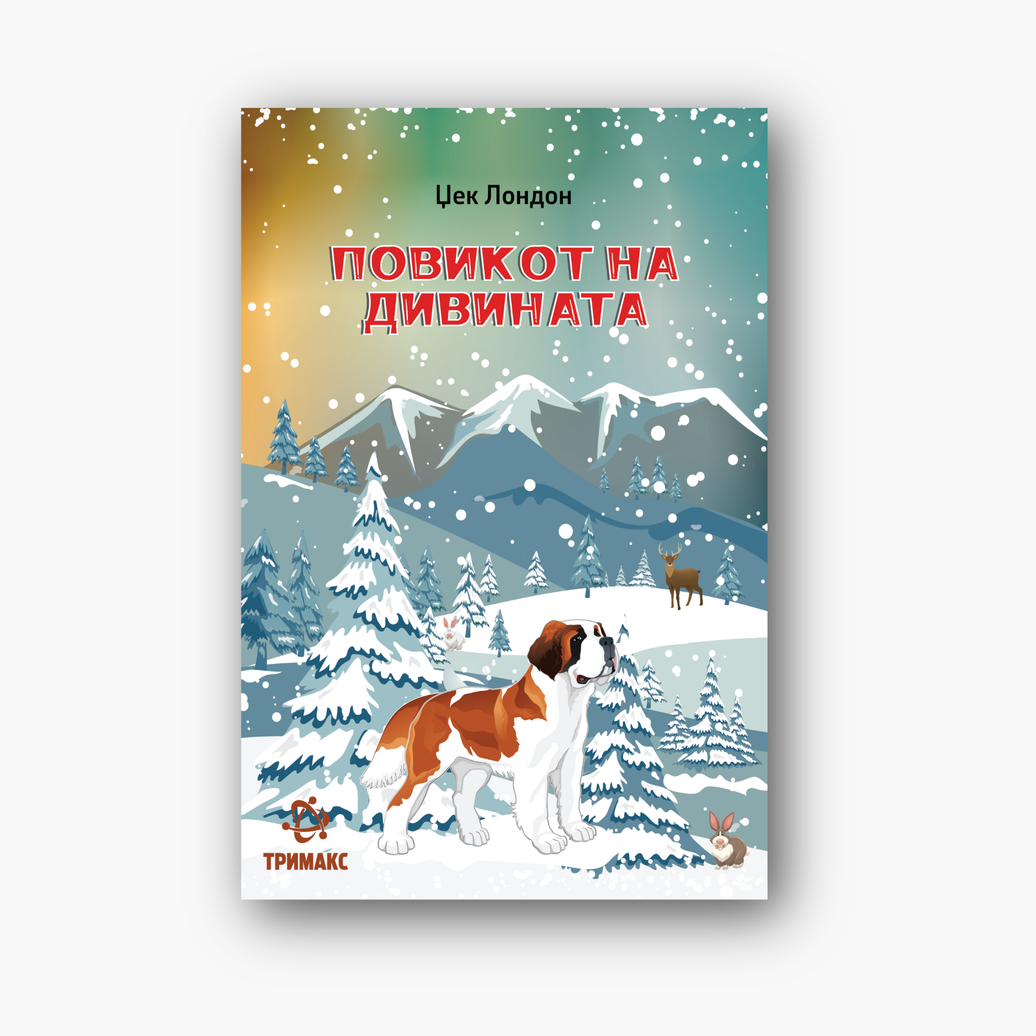 Повикот на Дивината - Џек Лондон
