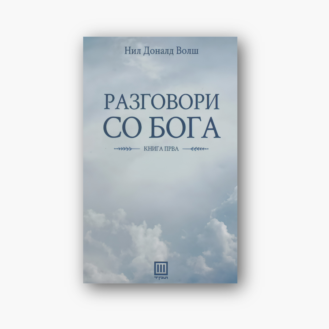 Разговори со Бога, книга четврта - Нил Доналд Волш, насловна корица