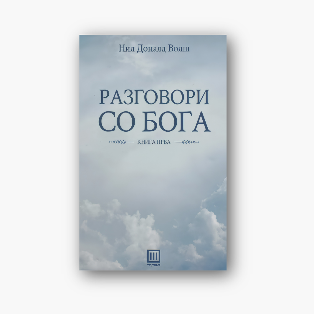 Разговори со Бога, книга четврта - Нил Доналд Волш, насловна корица