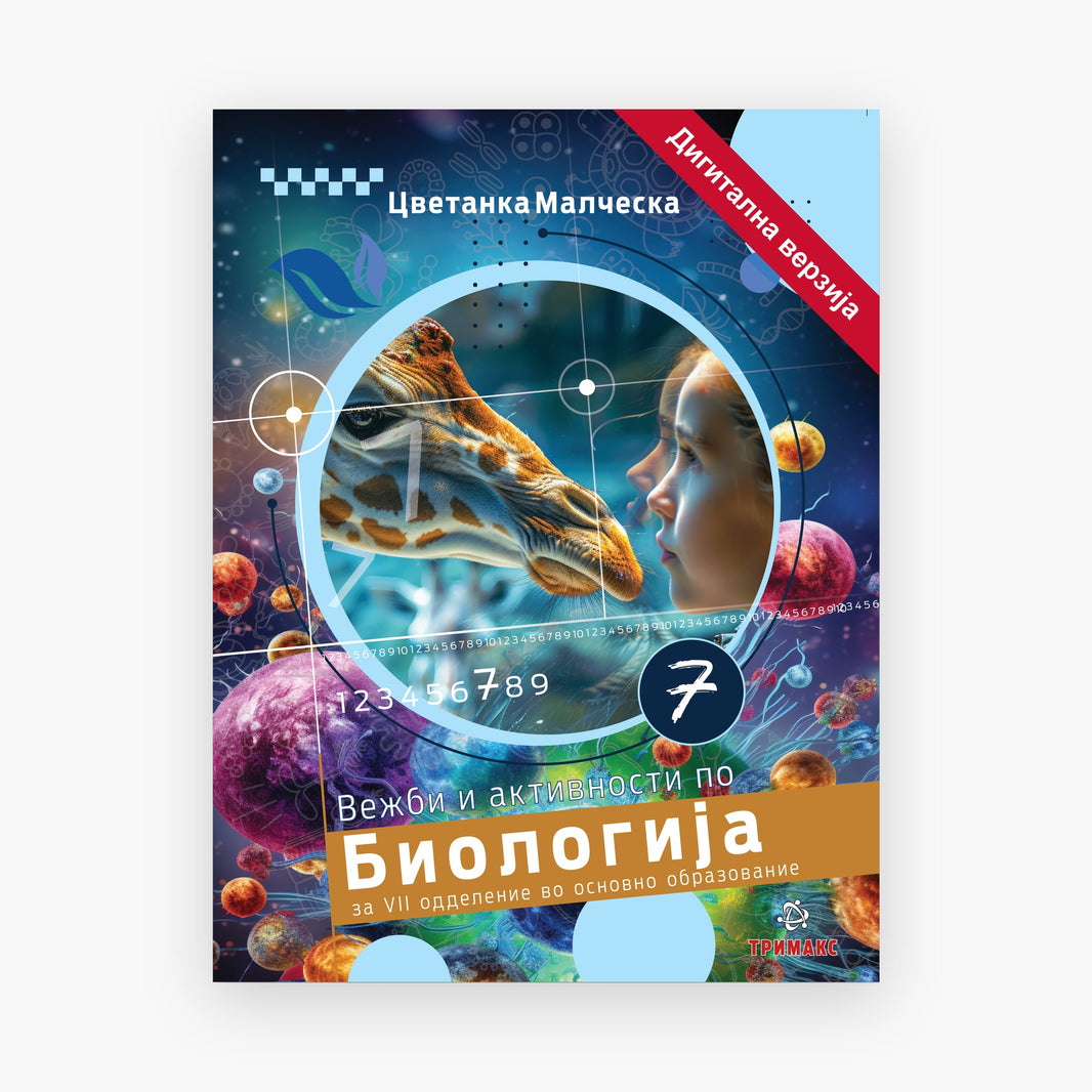 7 Одд – Биологија – Дигитална вежбанка