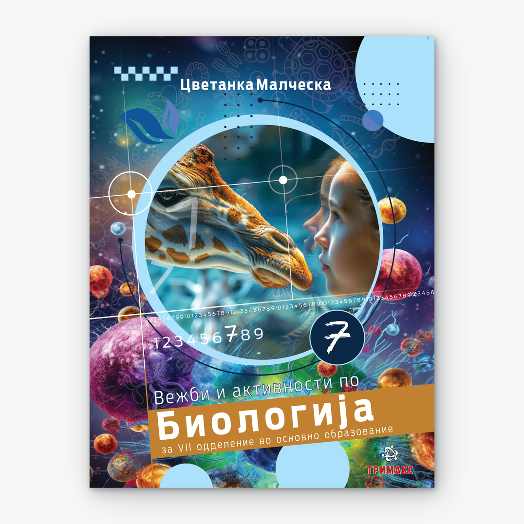 7 Одд – Биологија